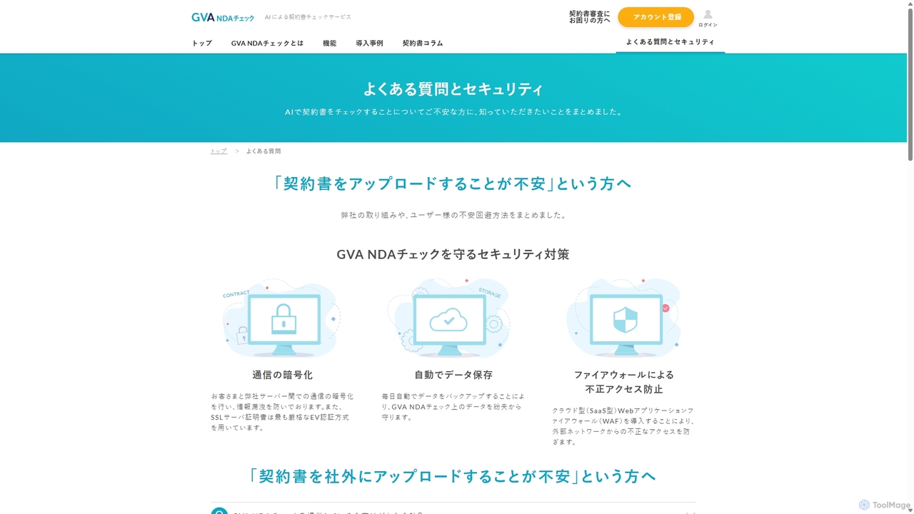 よくある質問とセキュリティ｜GVA NDAチェック：＜完全無料＞弁護士監修のAIによるNDA（秘密保持契約書）チェックサービス for Ai Con