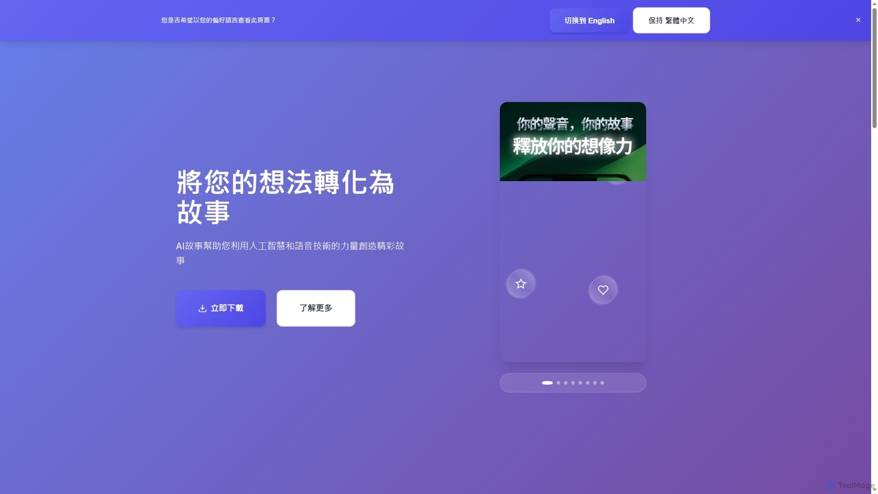 AI故事 - 你的聲音故事 for AI Story