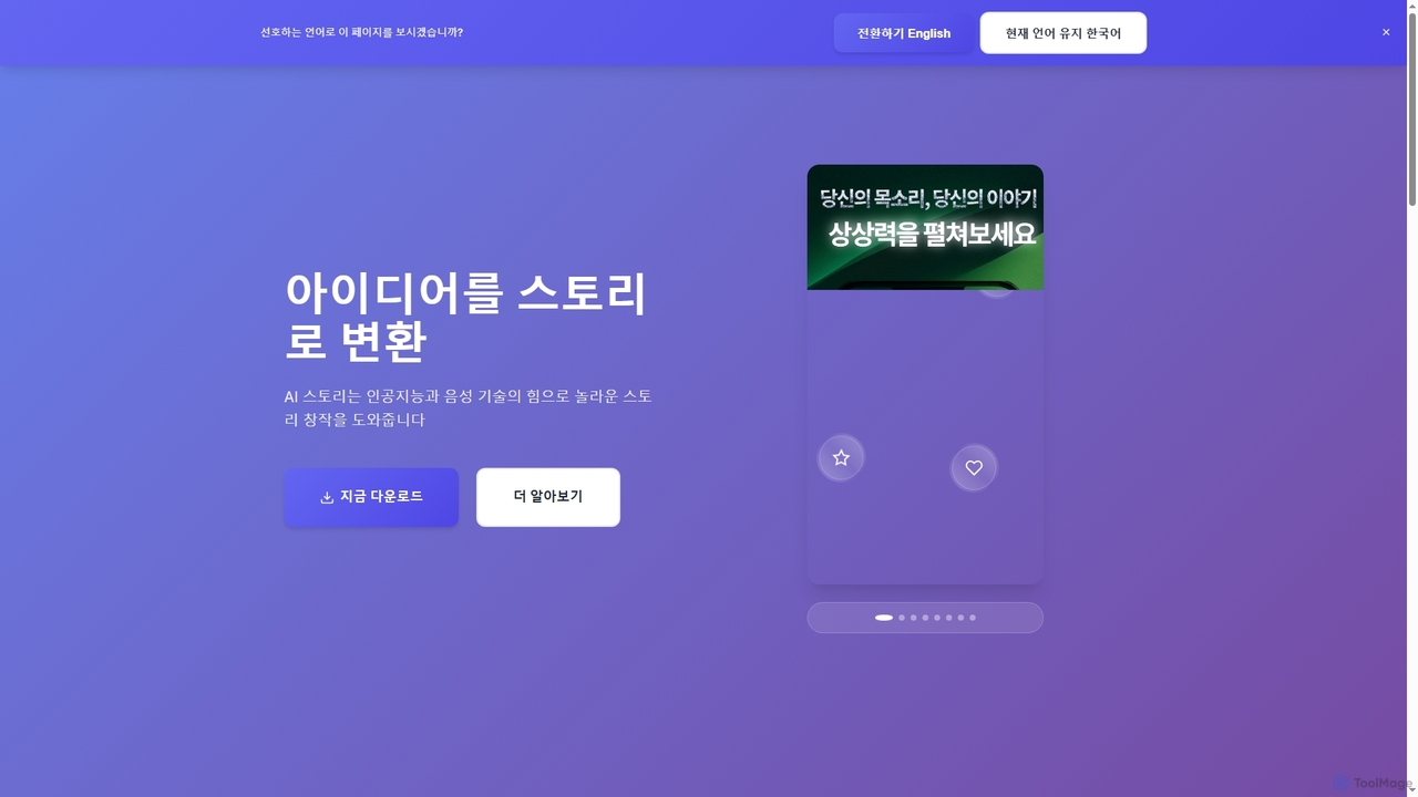 AI 스토리 - 당신의 음성 이야기 for AI Story