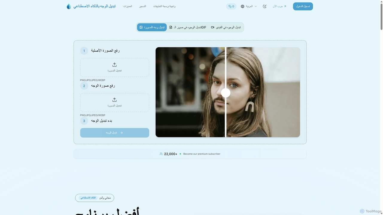 تبديل الوجوه بالذكاء الاصطناعي - أفضل تطبيق مجاني لتبديل الوجوه عبر الإنترنت for Aifaceswap