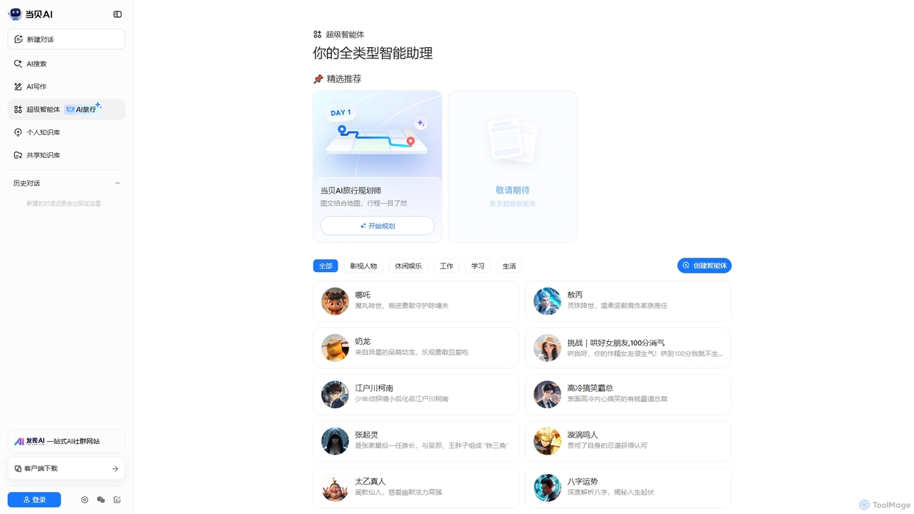 智能体_AI智能体对话_当贝AI官网 for Dangbei AI