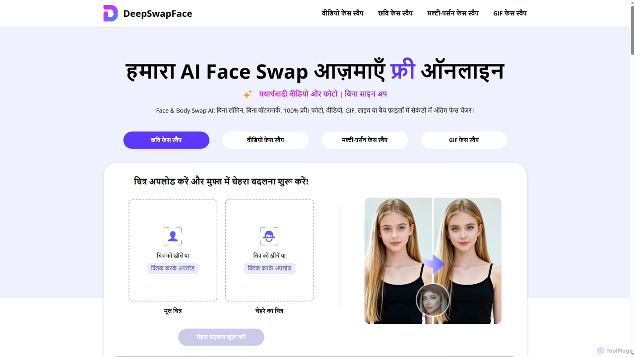 आपका पसंदीदा मुफ़्त AI फेस स्वैप वीडियो और फोटो टूल: DeepSwapFace for DeepSwapFace