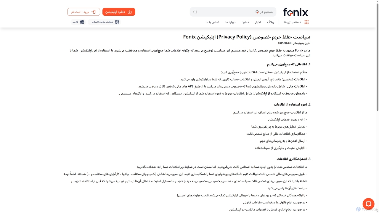 حریم خصوصی for Fonix