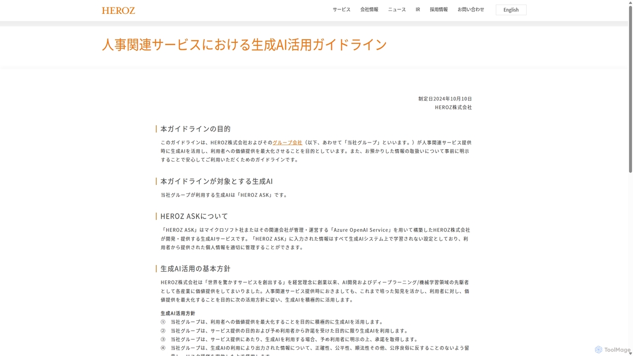 人事関連サービスにおける生成AI活用ガイドライン | HEROZ株式会社（ヒーローズ） for HEROZ