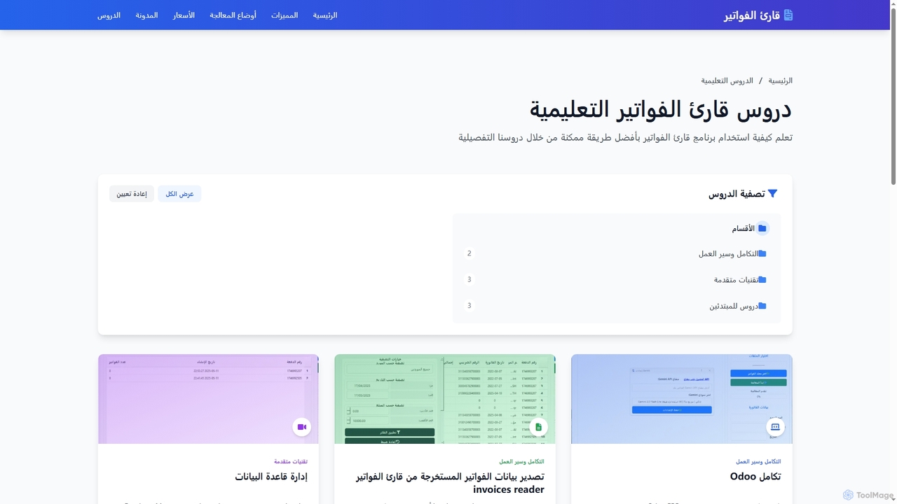 الدروس التعليمية - invoices reader for InvoicesReader