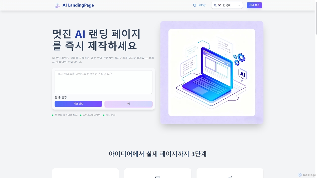 AI 랜딩 페이지 생성기 | 쉽고 빠른 AI 웹사이트 제작 도구 for Landing Page AI