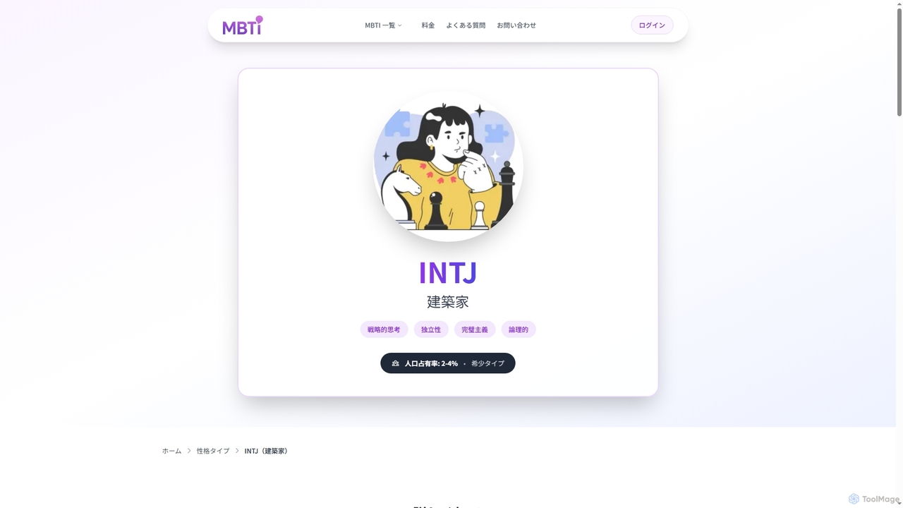 INTJ（建築家）とは？性格特徴・恋愛・適職を徹底解説 | MBTITestAI for MBTITestAI