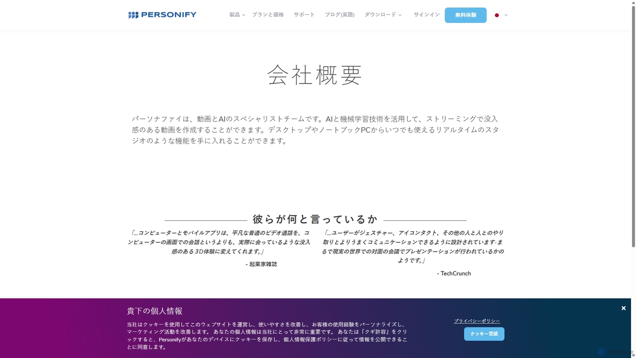 弊社について | Personify for Personify