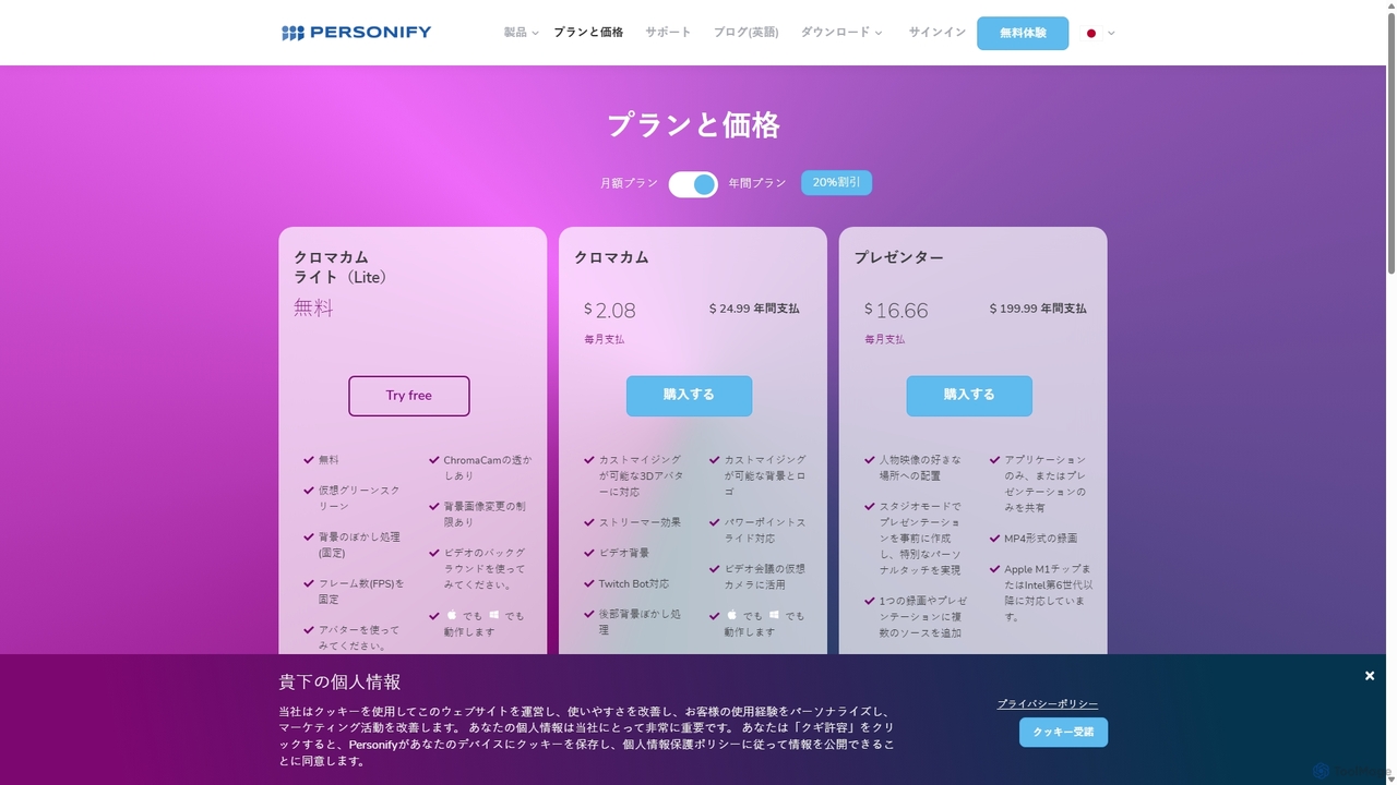 プランと価格 | Personify for Personify