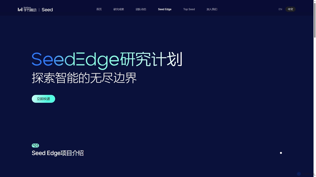 Seed Edge - 字节跳动Seed for Seed
