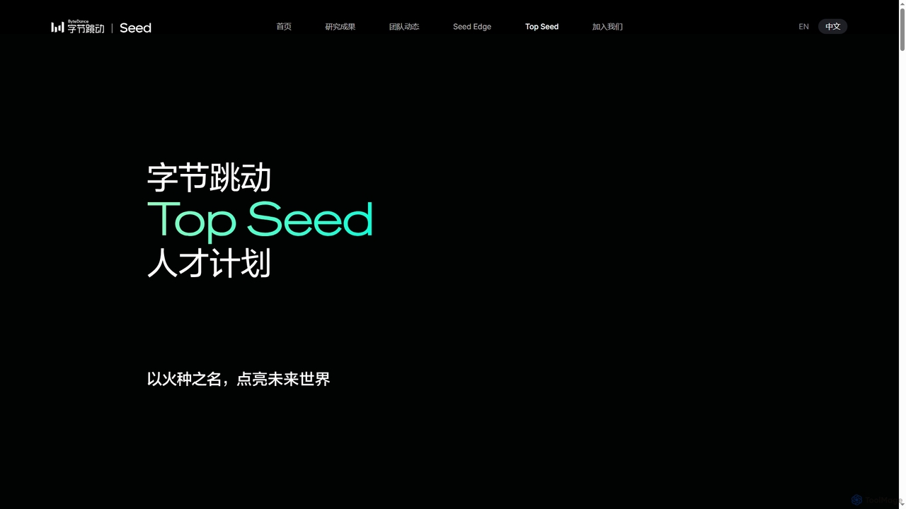 Top Seed人才计划 - 字节跳动Seed for Seed