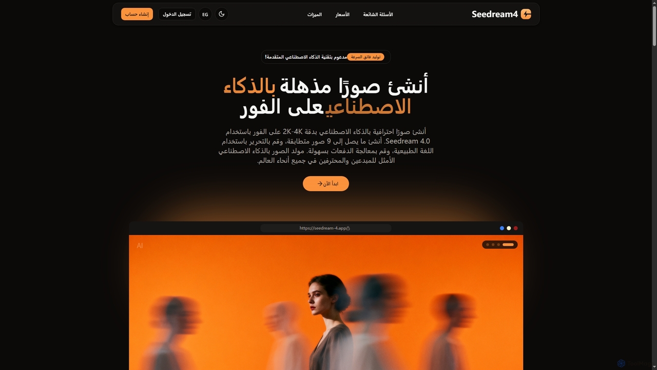 Seedream 4.0 - مولد ومحرر صور احترافي بالذكاء الاصطناعي | صور فائقة السرعة بدقة 2K-4K for Seedream 4