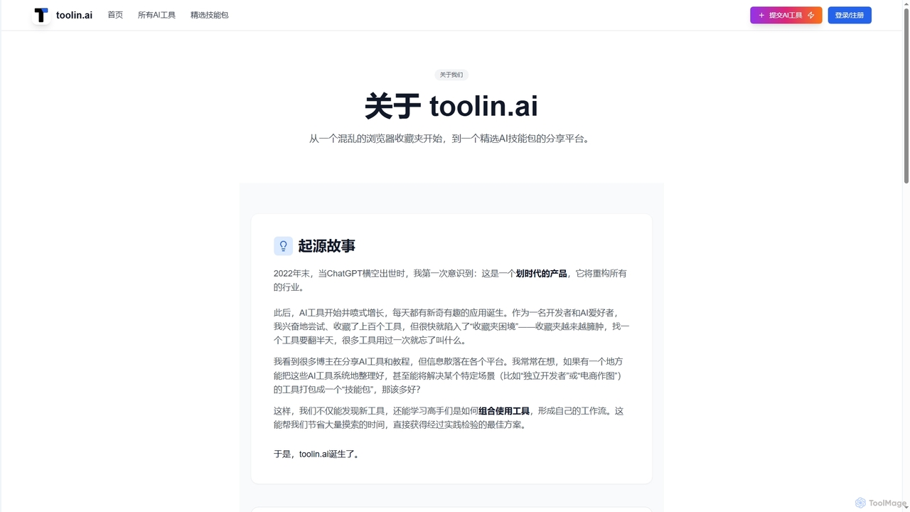 关于我们 - toolin.ai for Toolin