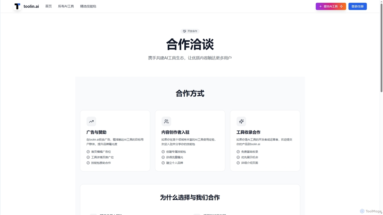 合作洽谈 - toolin.ai for Toolin