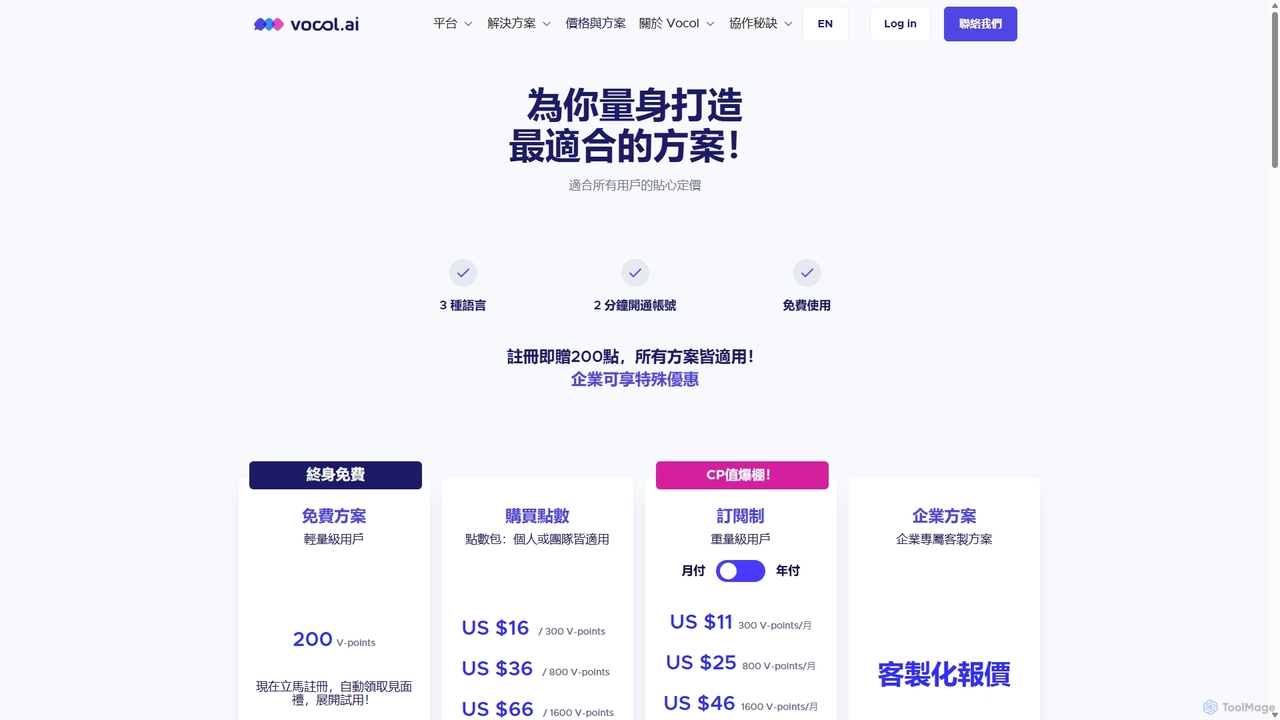 價格與方案｜Vocol.ai 語音協作平台 for Vocol.ai