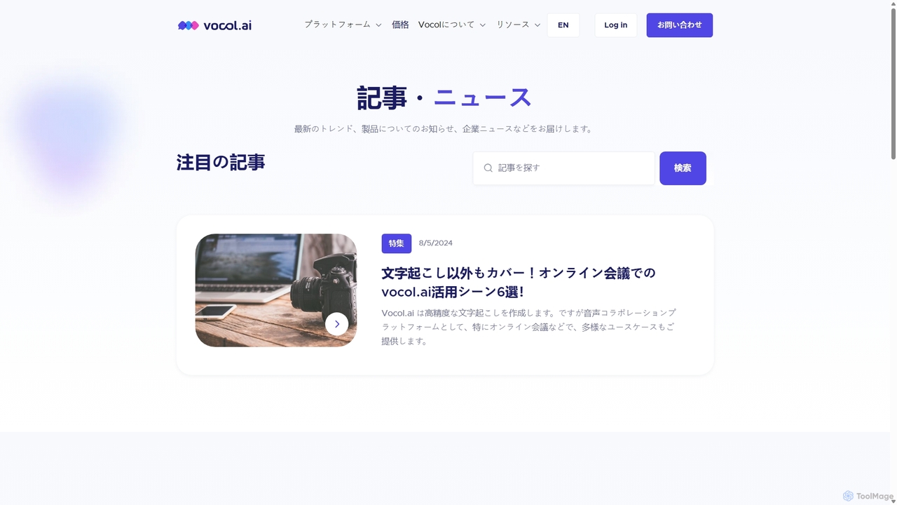 ブログ | Vocol.ai for Vocol.ai