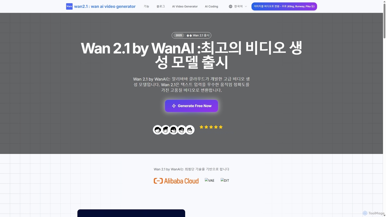 wan2.1 : wan 2.1 version by WanAI알리바바 클라우드의 for Wanai