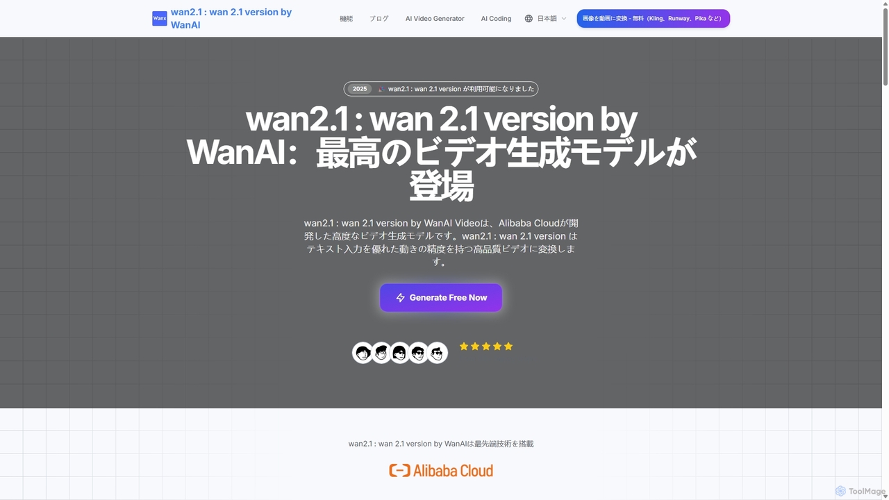 wan2.1 : wan 2.1 version アリババクラウドのWan2.1 by WanAI for Wanai
