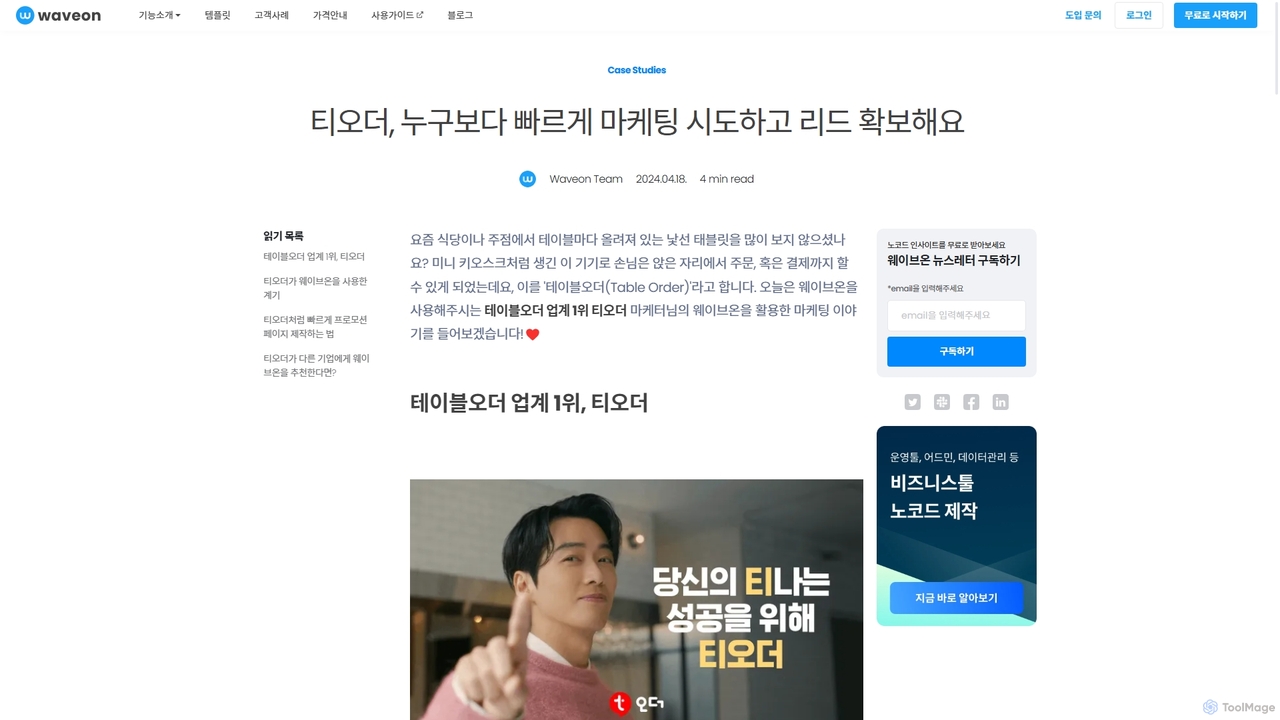 티오더, 누구보다 빠르게 마케팅 시도하고 리드 확보해요 for Waveon
